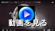 動画を観る