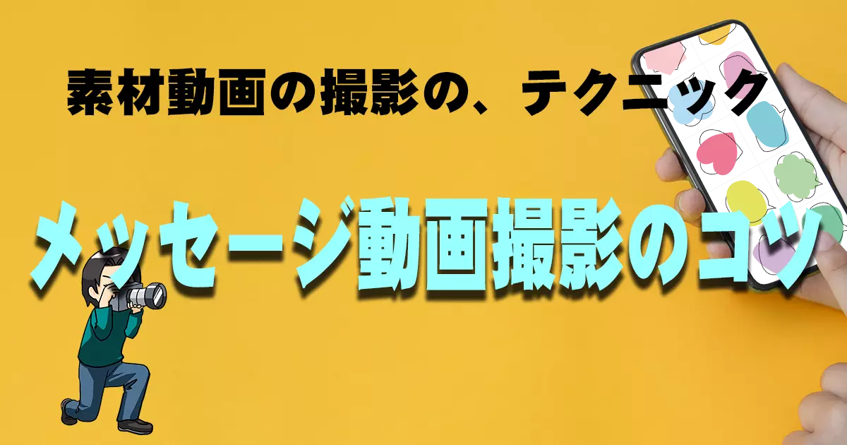 失敗しない ビデオメッセージ撮影のテクニックやコツ 素材動画の撮影のコツをサンプル動画等でご紹介します